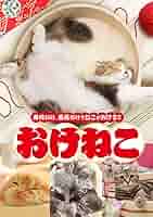 おけねこ [DVD] Amazon.co.jp: おけねこ [DVD] : アレッサンドロ・片倉